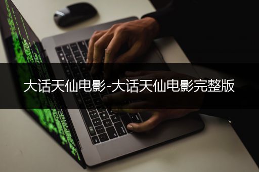 大话天仙电影-大话天仙电影完整版